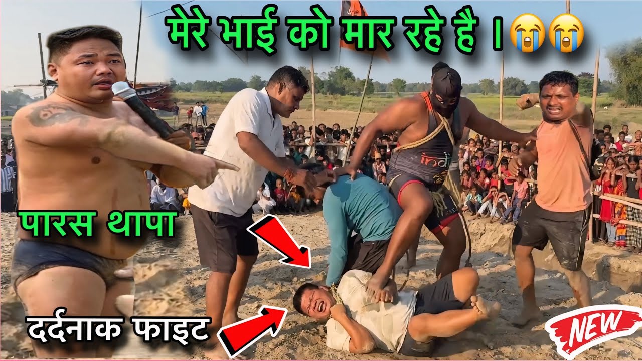 बसंत थापा को बचाओ । भाई के सामने भाई को मारा । basant thapa paras Thapa ki Kushti. thapa pahlwan.
