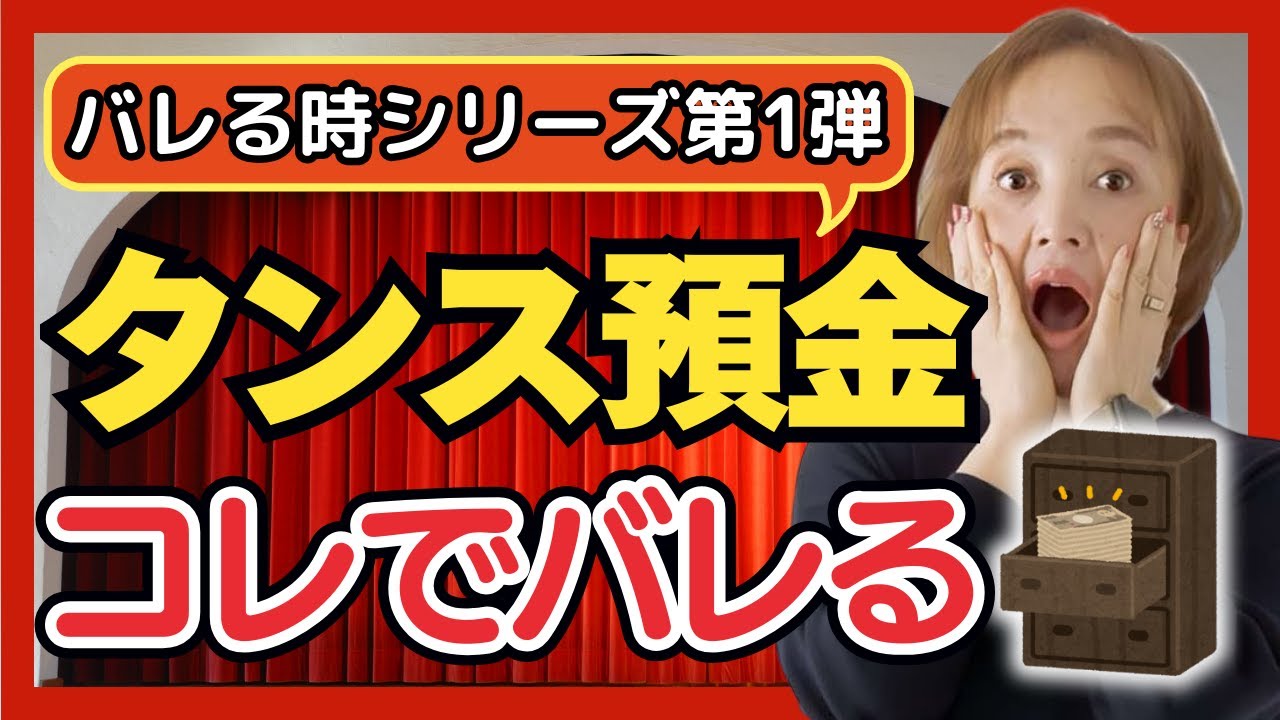 タンス預金が税務署にバレる5つのケース【相続専門税理士による解説】
