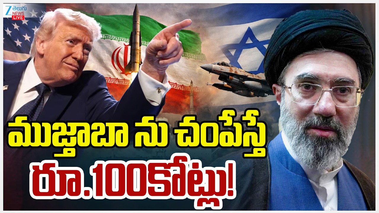 LIVE: Donald Trump Warning To Mujtaba Khamenei | Iran | US | ముజ్తాబా నుచంపేస్తే రూ.100కోట్లు! | ZEE