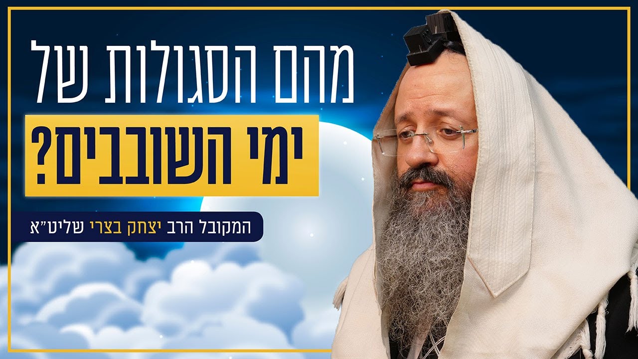 ימי שובבים: ימים מיוחדים לתיקון הברית | מה זה תיקון שובבים? ומה הסגולות? | המקובל הרב יצחק בצרי