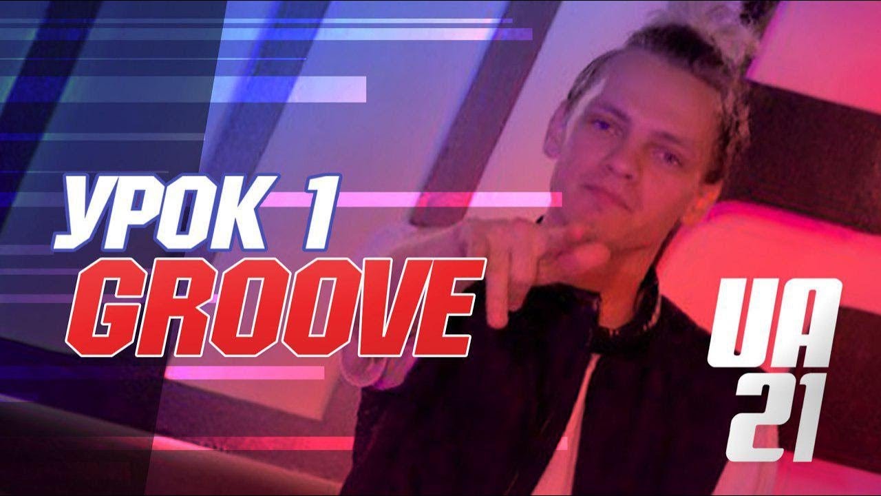 УРОК ТАНЦЕВ ПО ХИП ХОП | ТОП ДВИЖЕНИЕ | GROOVE | UA 21