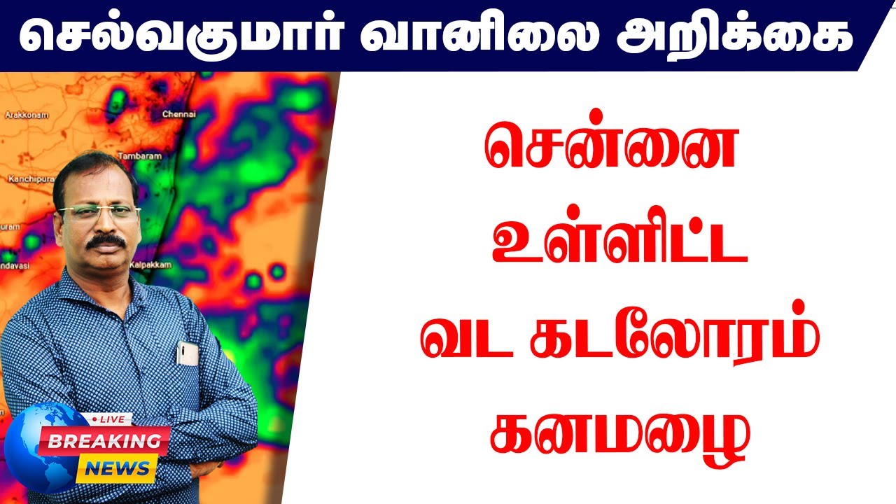 சென்னை உள்ளிட்டவட கடலோரம் கனமழை #செல்வகுமார்_வானிலை_அறிக்கை