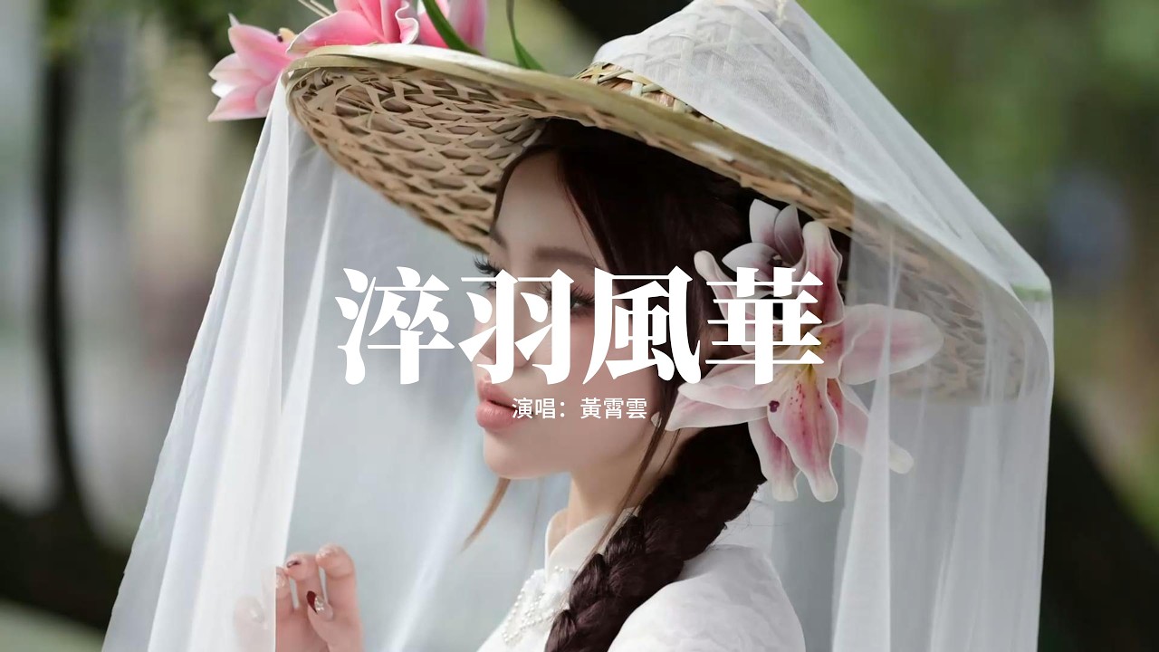 黃霄雲 - 淬羽風華『不苟延 不讓路，不負義 不認輸，一身頑固鵲起高呼我，永非池中物。』【動態歌詞MV】