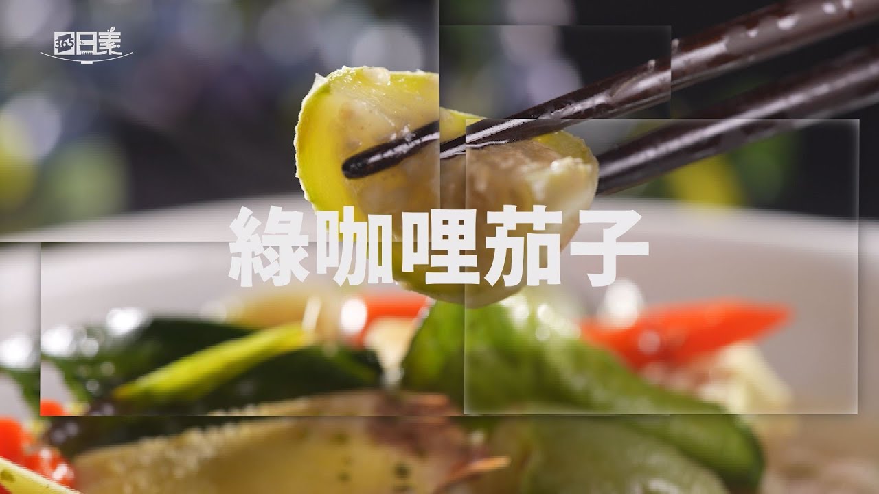 【365日日素 健康自己煮】 綠咖哩茄子 | 今日主廚﹕李耀堂 20241108