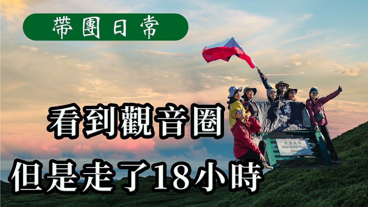 【饅頭帶團日常】出前一天完全沒睡！困難模式奇萊主北，雨衣定律再現～奇萊主北三天兩夜