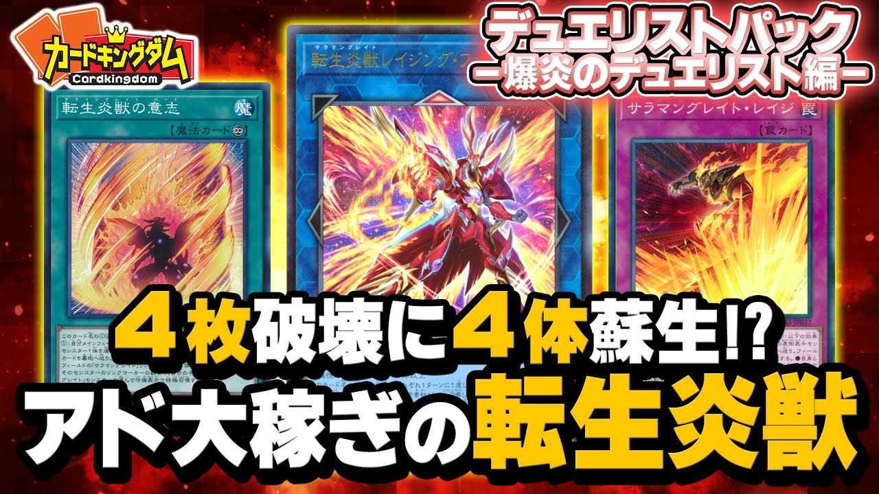 【遊戯王】爆炎の名に相応しい超アド稼ぎの強力リンクモンスターを手に入れた『転生炎獣』で対戦