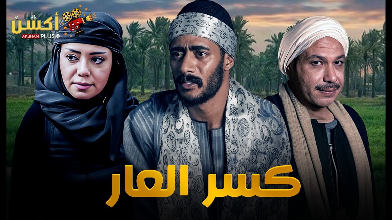 فيلم الاكشن و الأثارة | كسر العار | بطولة #محمد_رمضان  #خالد_صالح  #رانيا_يوسف 🔥🔥