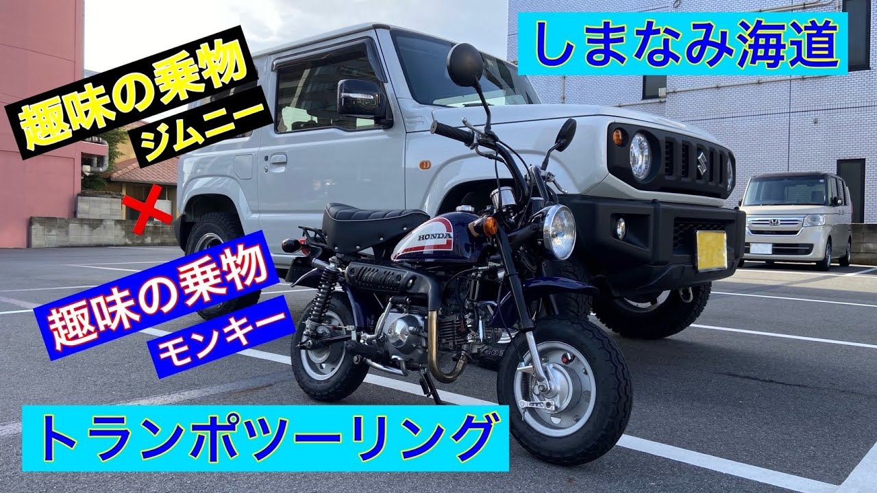 【モンキー】【ジムニー】モン散歩 しまなみ海道編　ジムニー　トランポツーリング