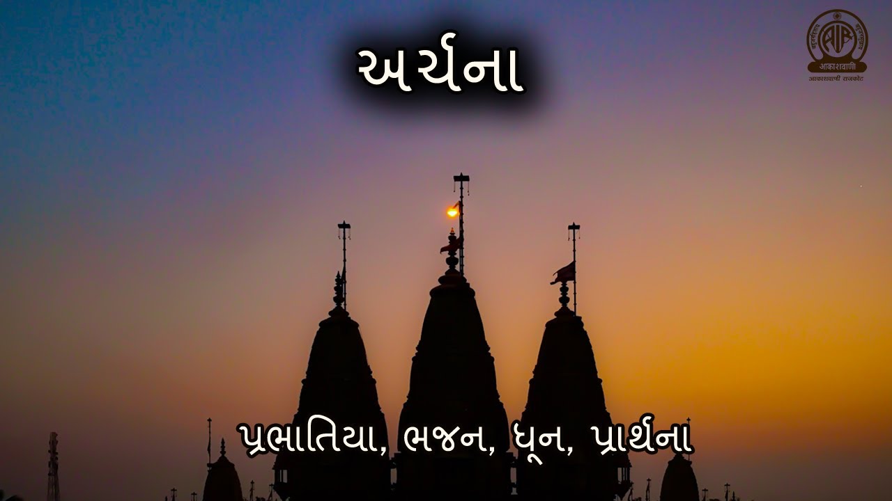 Archana 40 I અર્ચના I ભક્તિ સંગીત I આકાશવાણી રાજકોટ I પ્રભાતિયા ભજન સંતવાણી - આકાશવાણી રાજકોટ