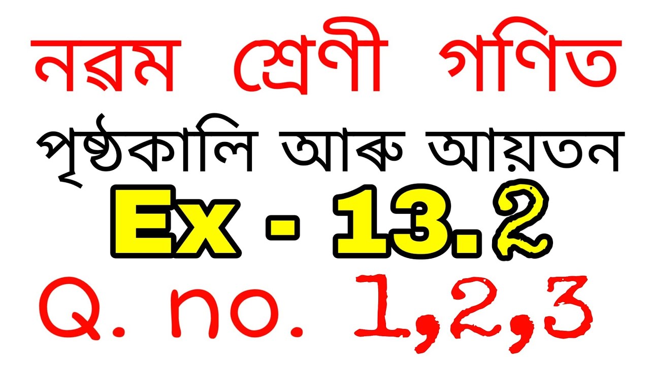 Class 9 Maths Ex: 13.2 Q. no.: 1,2,3 Solution in Assamese