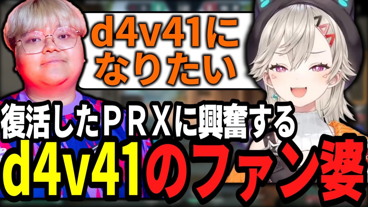 復活したPRXに興奮するd4v41のファン婆小森めと【小森めと切り抜き】