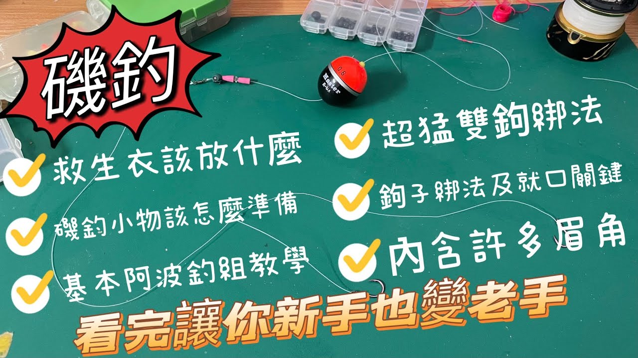 新手老手看過來 來看看這些磯釣的眉角 !!!通通不藏步   (內涵救生衣內容，基本綁法教學，各種眉角跟細節)