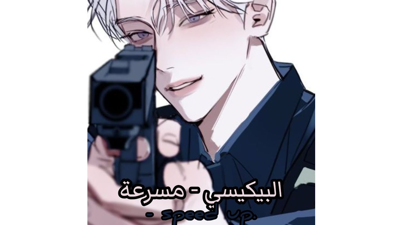 البيكيسي [مسرعة]