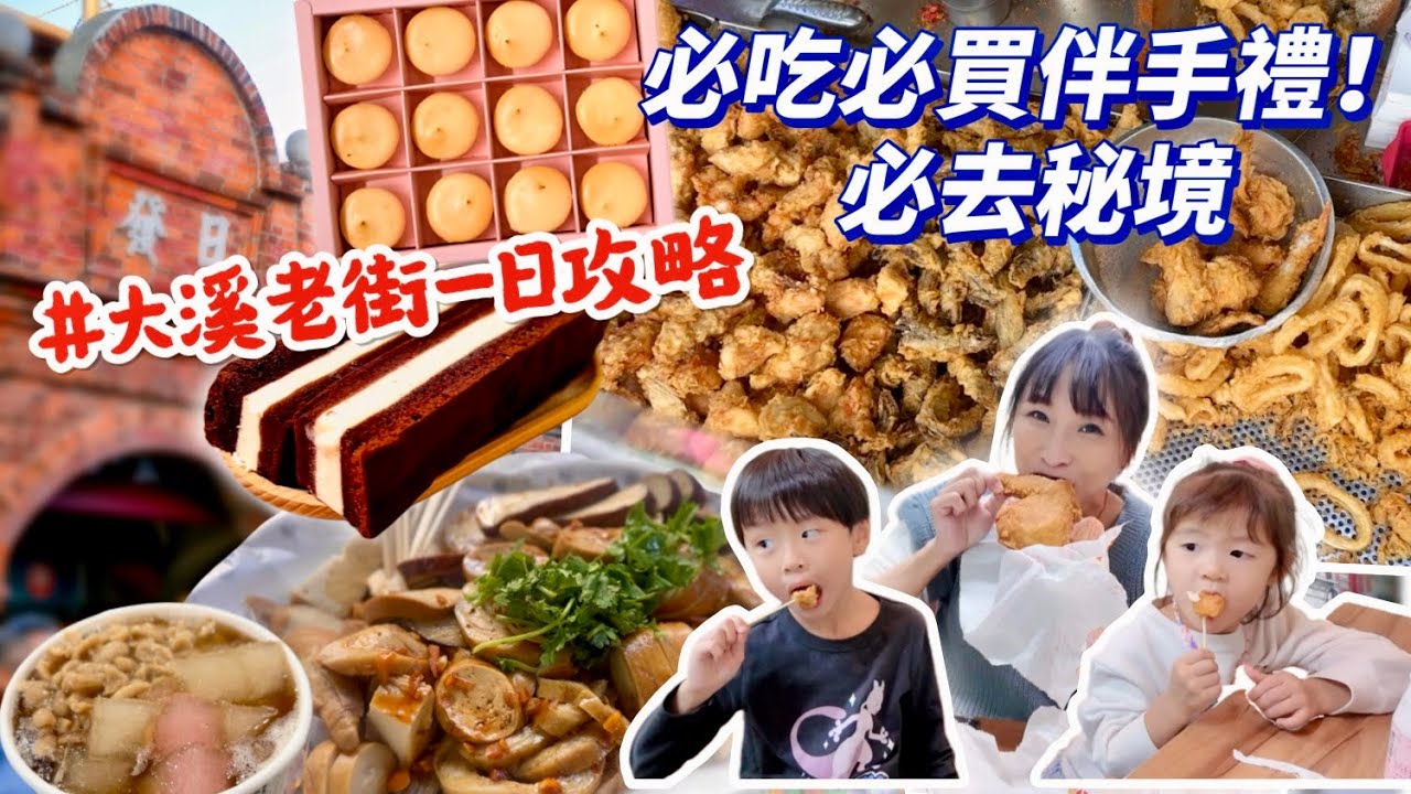 【假日大溪一日攻略】爆買$640無名炸雞，爽度好高🤤必吃豆乾這幾間都好讚，80年在地老店一口乳酪球，伴手禮超強！吃播/eating show★特盛吃貨艾嘉