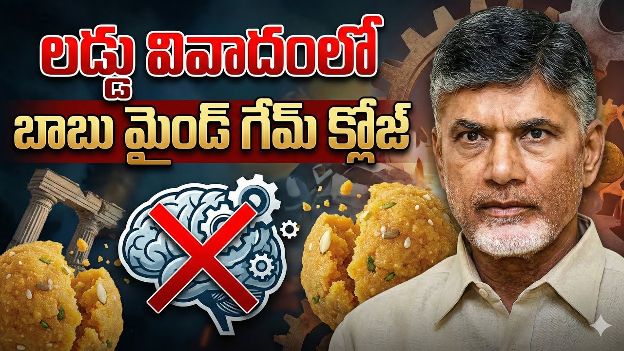 లడ్డు వివాదంలో బాబు మైండ్ గేమ్ క్లోజ్ | YSRCP State Women Wing Vise President Nagamani | 