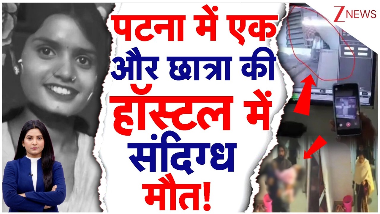 Patna Breaking: पटना में एक और छात्रा की हॉस्टल में  संदिग्ध मौत! | Patna Girl Student Death