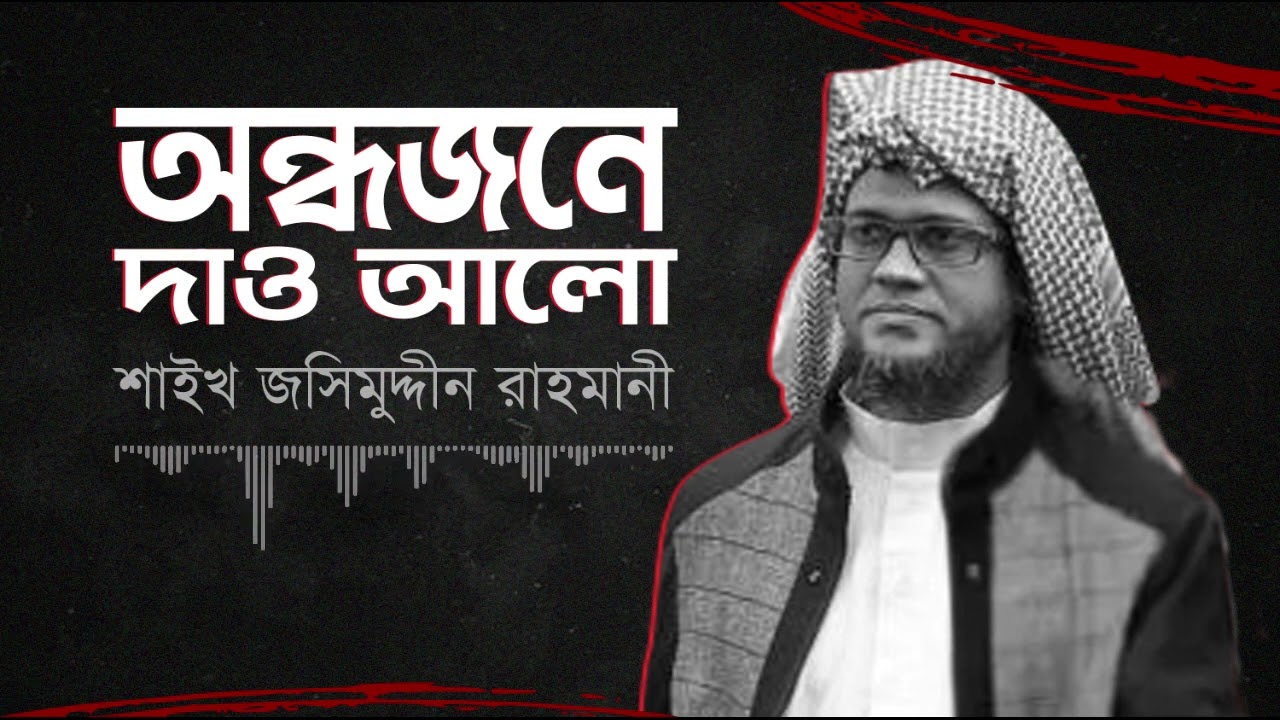 অন্ধজনে দাও আলো _ শায়েখ জসিম উদ্দিন রহমান