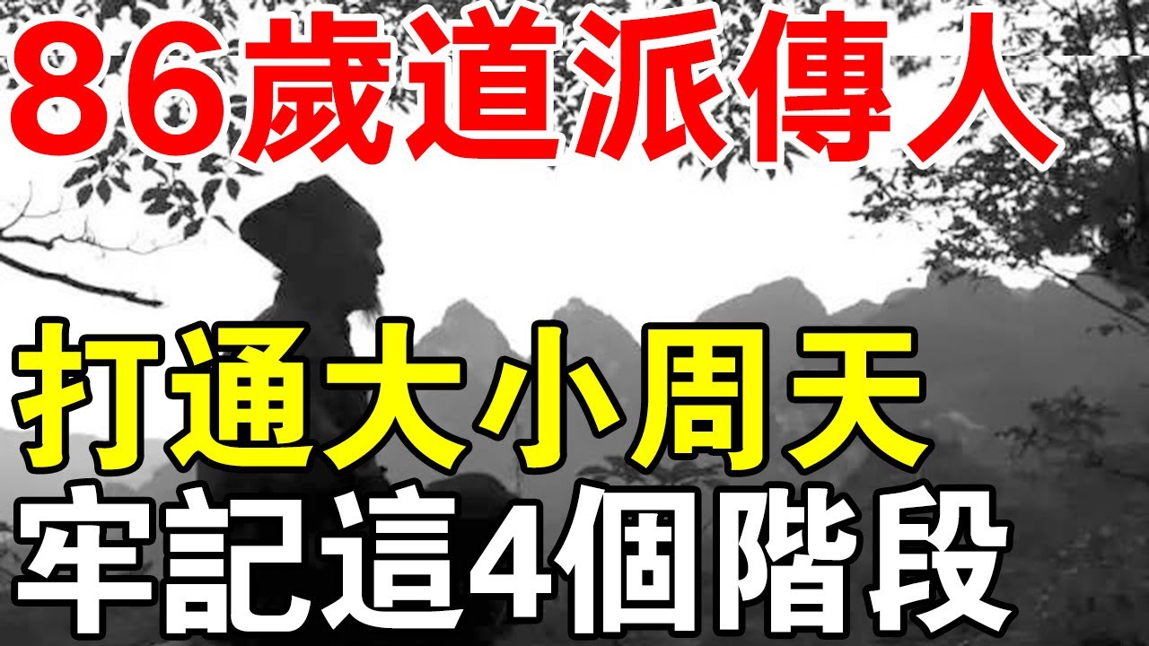 86歲得道高人練功30餘年，打通了大小周天！牢記這四個階段！