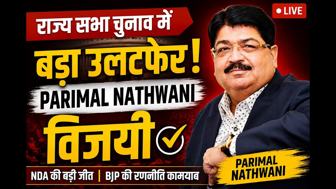Jharkhand Rajya Sabha Election Results में NDA ने पलटा खेल! | BJP |JMM | Parimal Nathwani | NDA