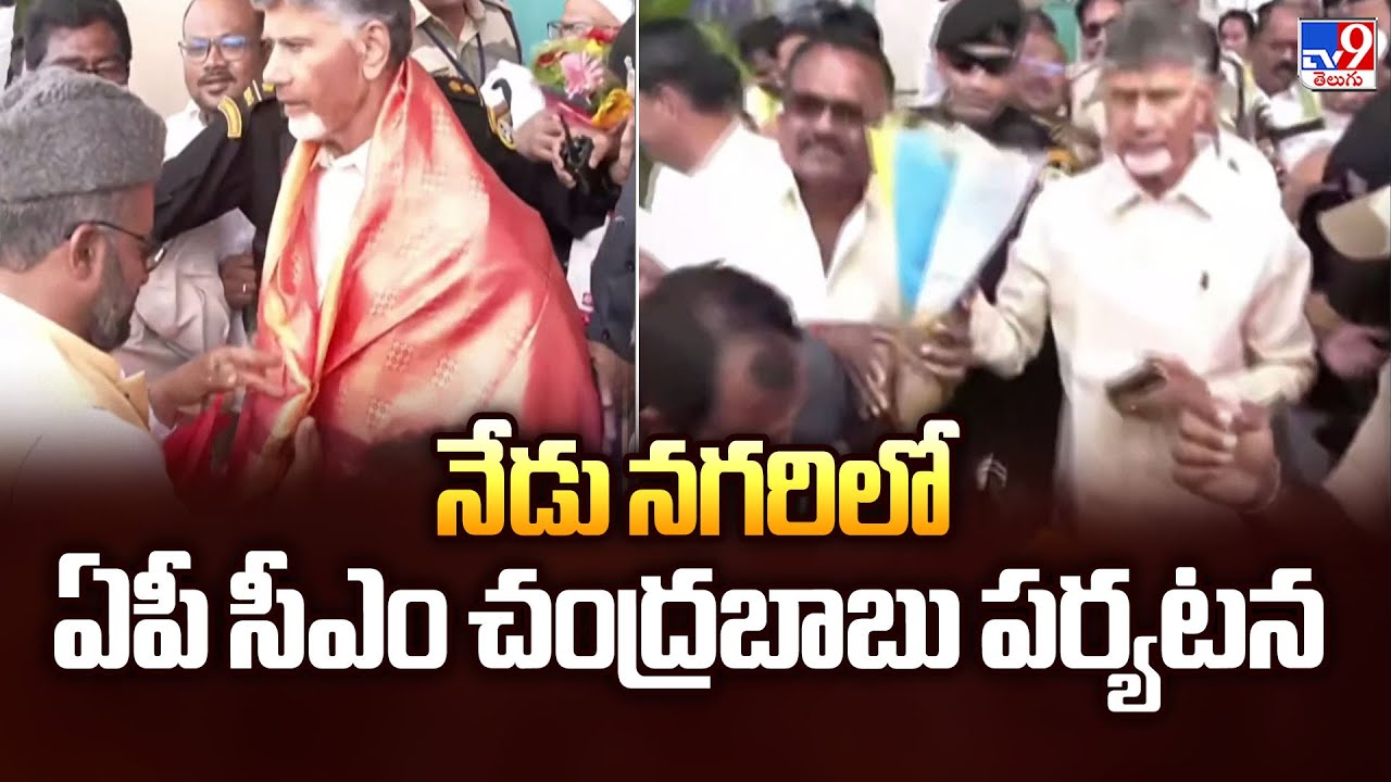 CM Chandrababu to visit Nagari Today | నేడు నగరిలో ఏపీ సీఎం చంద్రబాబు పర్యటన - TV9