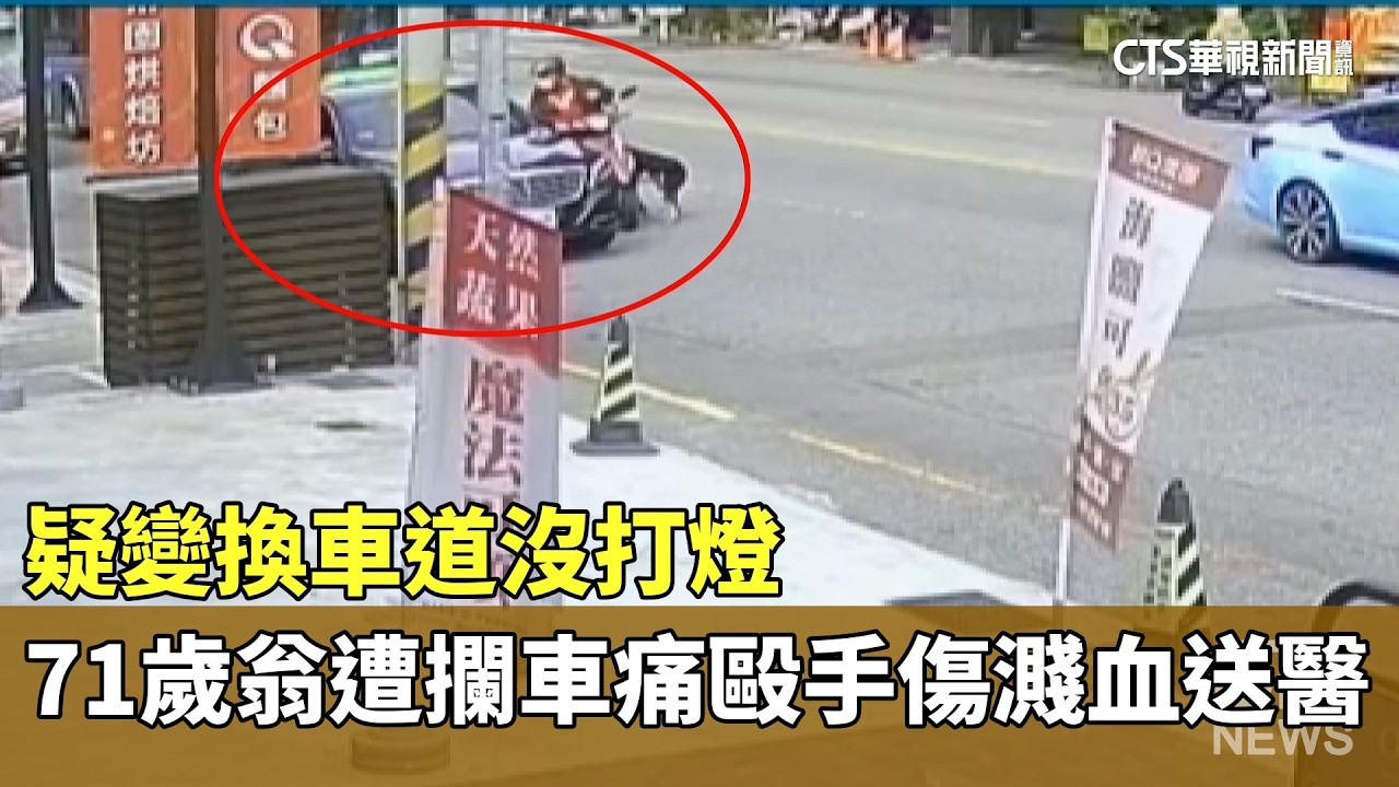 疑變換車道沒打燈　71歲翁遭攔車痛毆　手傷濺血送醫｜華視新聞 20260225 @CtsTw