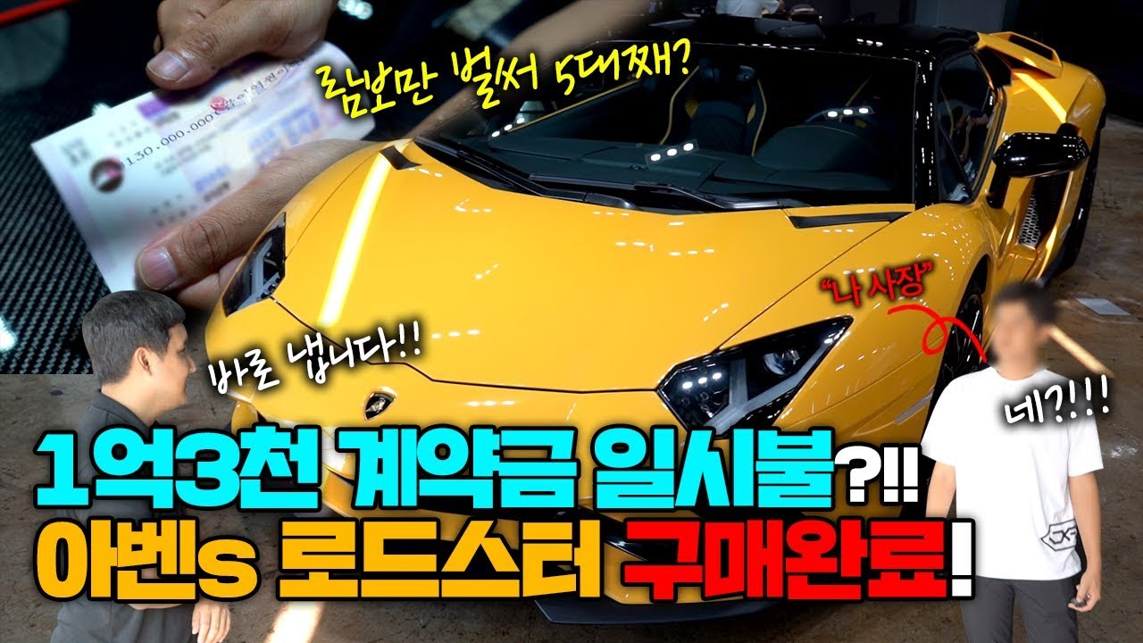 람보만 5대째사다..즉석에서 1억3천 현금 계약! 아벤s로드스터를 바로구매!