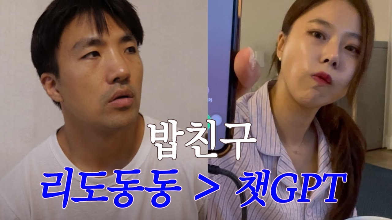 [밥친구_리도동동] 우리는 못 만나..