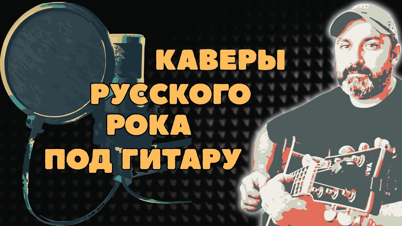 Драйв, гитара и живое общение! «Кино», «Король и Шут», ДДТ и многое другое.🎸