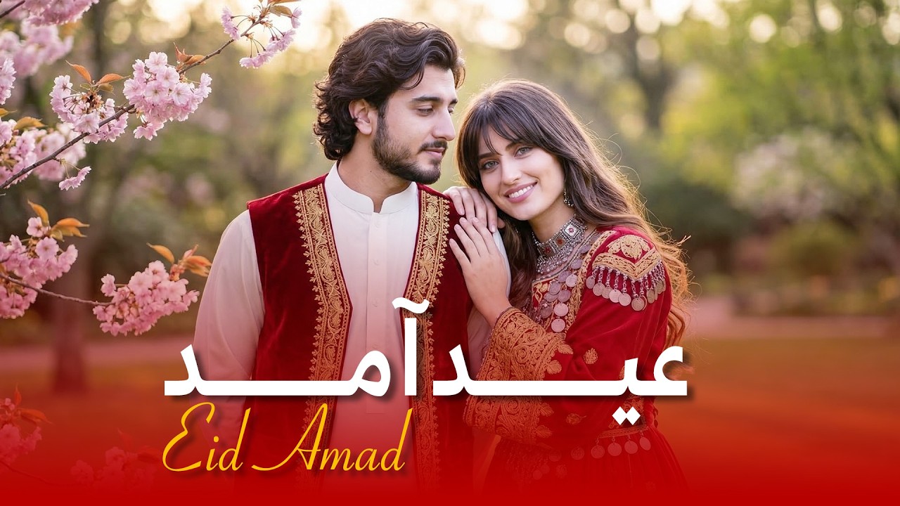 عید آمد - آهنگ تبریکی برای روزهایِ عید