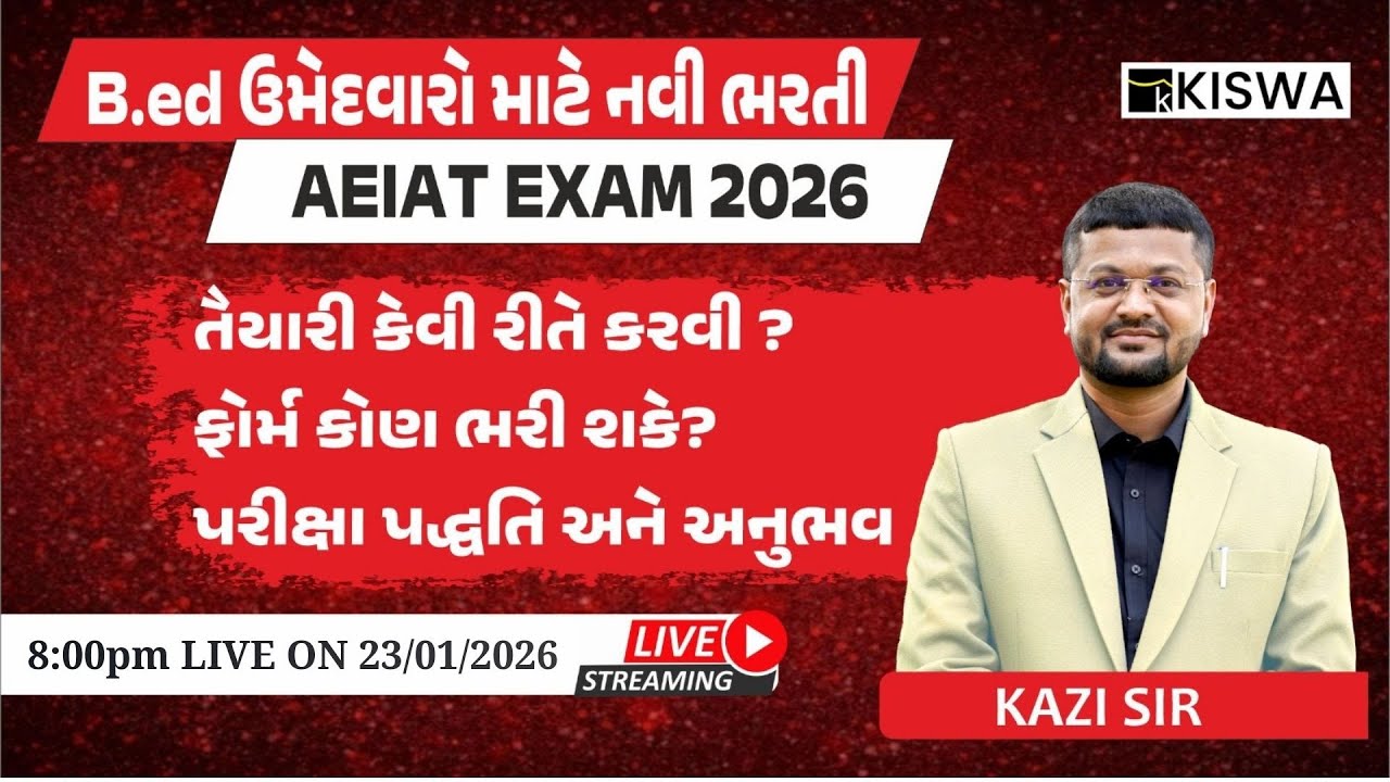 AEIAT EXAM 2026 || B.ed ઉમેદવારો માટે નવી ભરતી || KISWA CAREER ACADEMY