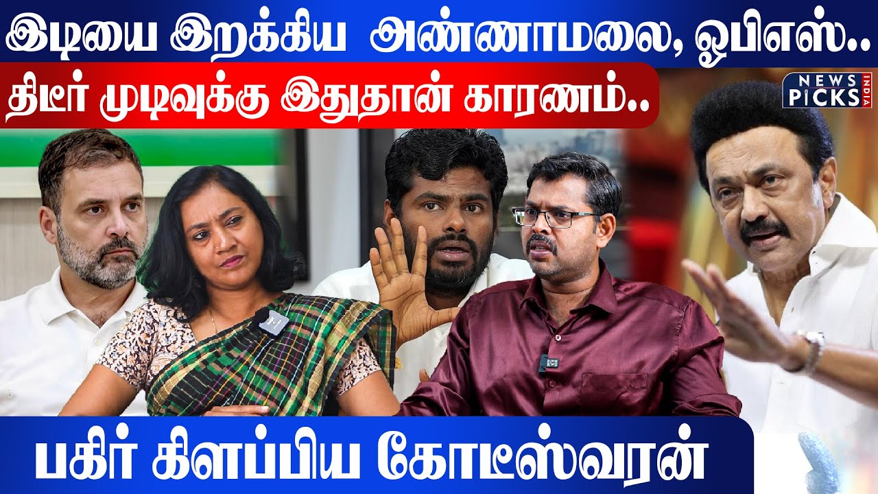 இடியை இறக்கிய Annamalai,panneerselvam.. திடீர் முடிவுக்கு இதுதான் காரணம்..பகிர் கிளப்பிய koteeswaran