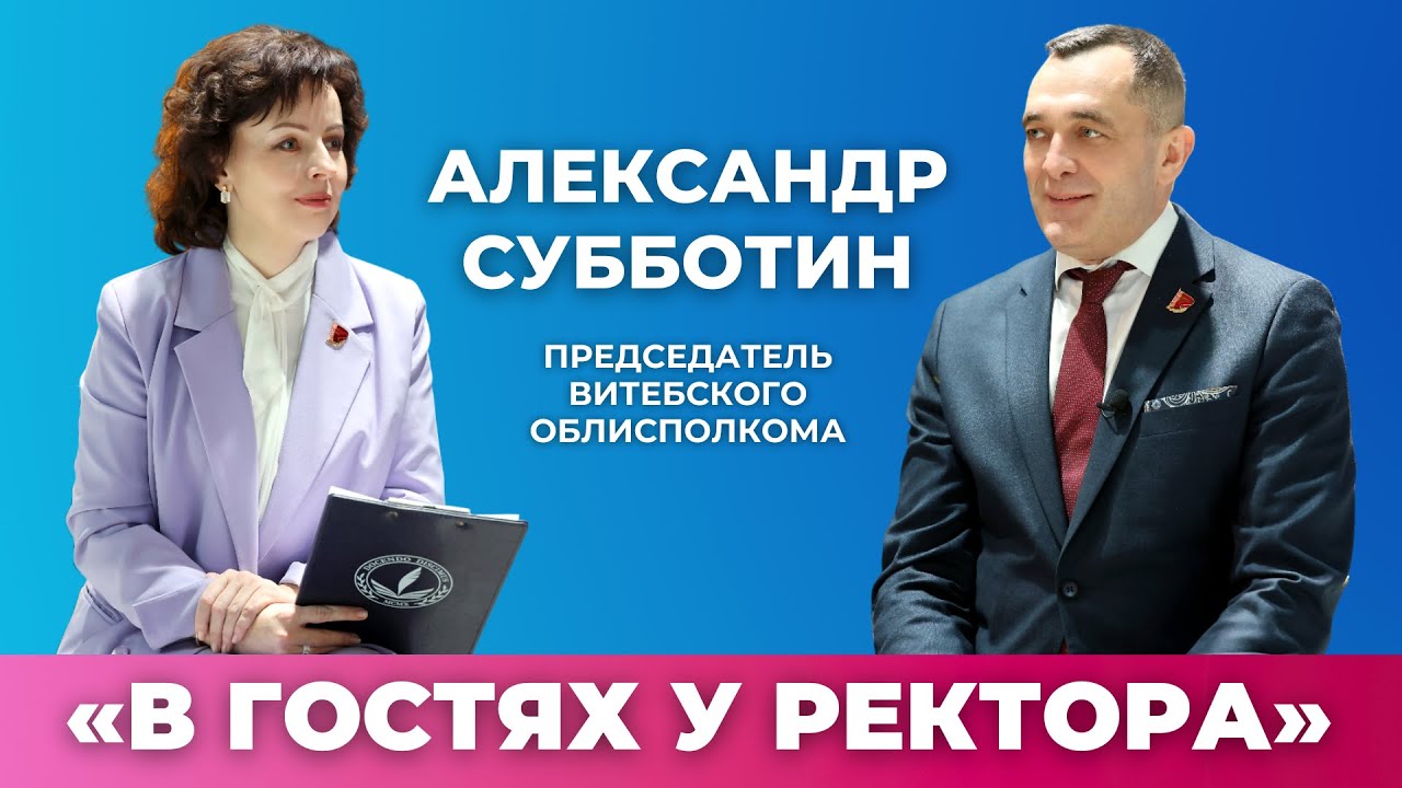«В гостях у ректора»: Александр Михайлович Субботин