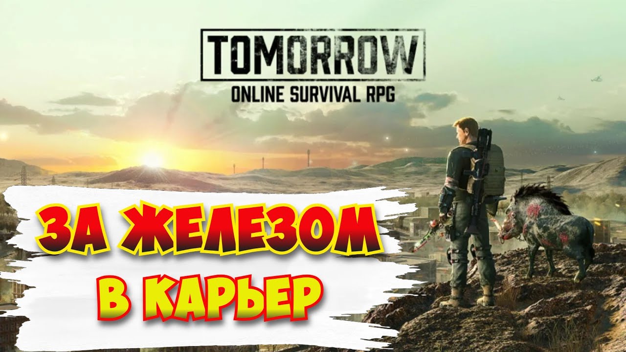Tomorrow / За железом в карьер