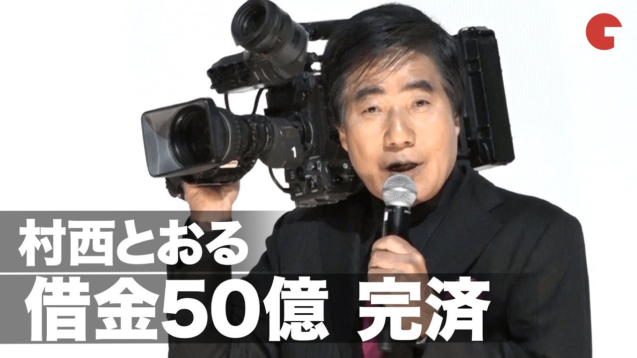 「全裸監督」村西とおる、借金50億円完済！闇金の凄まじい体験を明かす　映画『M／村西とおる狂熱の日々　完全版』公開記念前夜祭