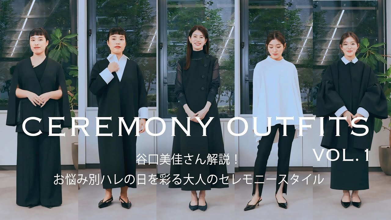 【CEREMONY OUTFITS】谷口美佳さん解説！お悩み別ハレの日を彩る大人のセレモニースタイル VOL.1 #ルフィル #lephil #オケージョン