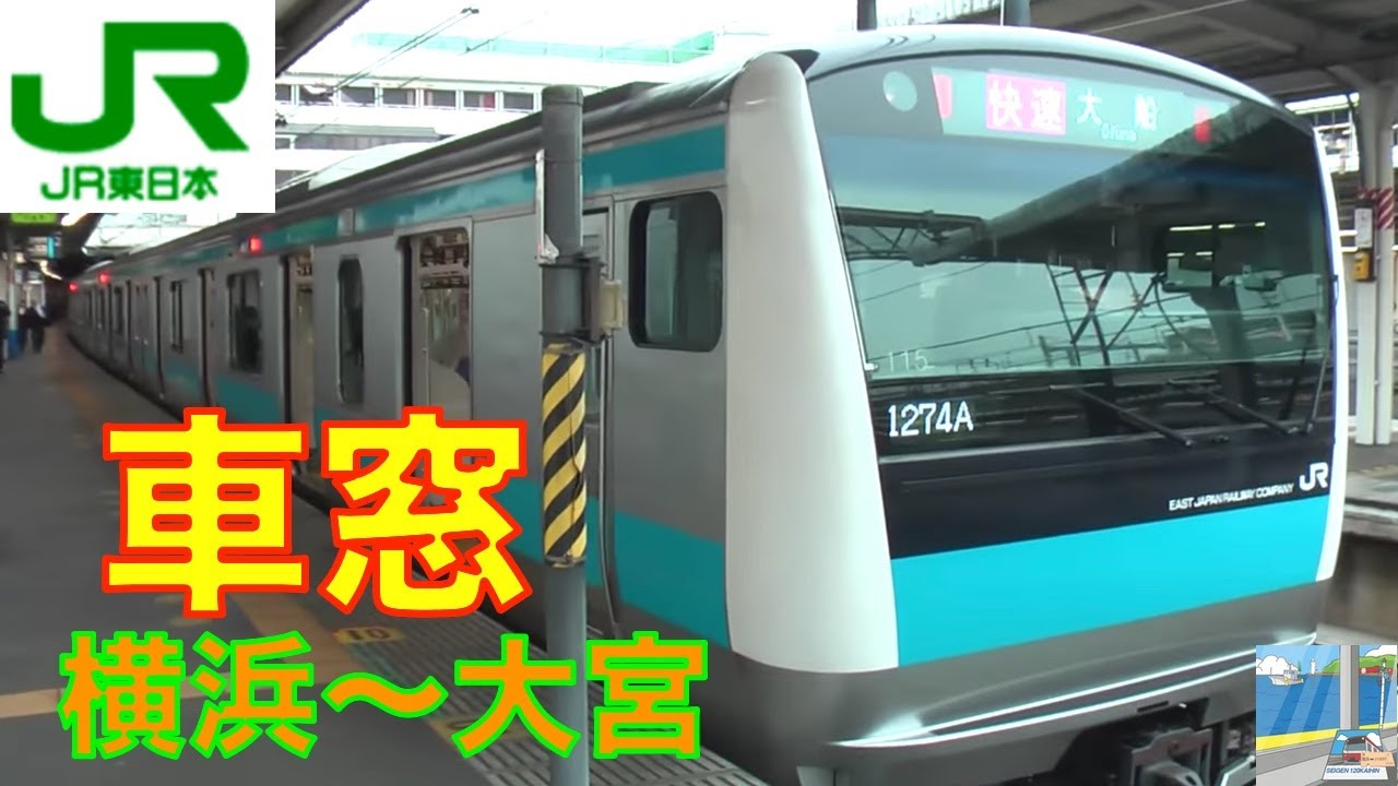 【車窓】E233系京浜東北線快速3/3　横浜～大宮