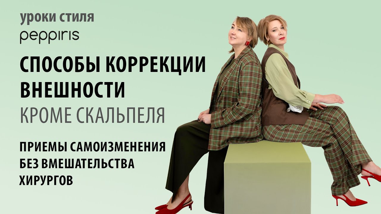 Коррекция фигуры одеждой: подчёркиваем лучшее в себе!🌺 секреты стиля от #Peppiris. Подписывайтесь!