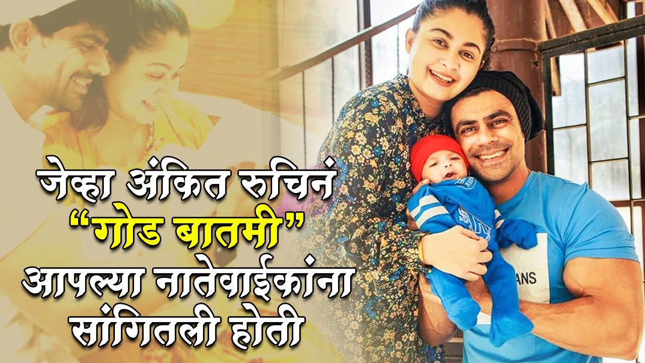 अंकित रुचि यांनी विडिओद्वारे गोड बातमी दिली होती | Ankit Mohan | Actors Blessed With Baby Boy
