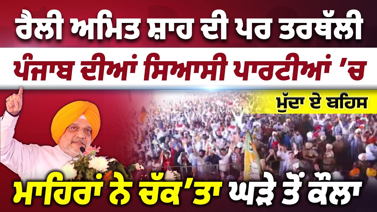 Rally Amit Shah ਦੀ, ਪਰ ਤਰਥੱਲੀ Punjab ਦੀਆਂ ਸਿਆਸੀ ਪਾਰਟੀਆਂ ’ਚ || Mudda-E-Behas || Episode : 15