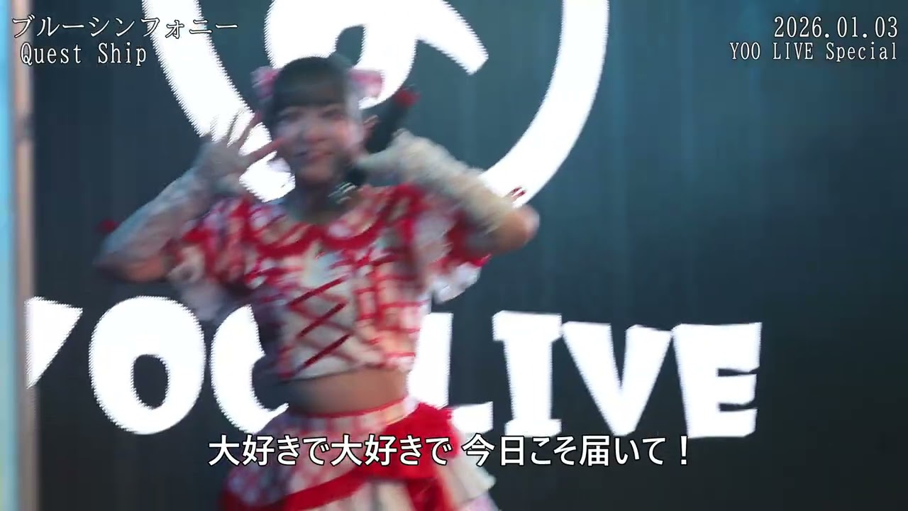 20260103 YOO LIVE Special 1部 Quest Ship 3 ブルーシンフォニー