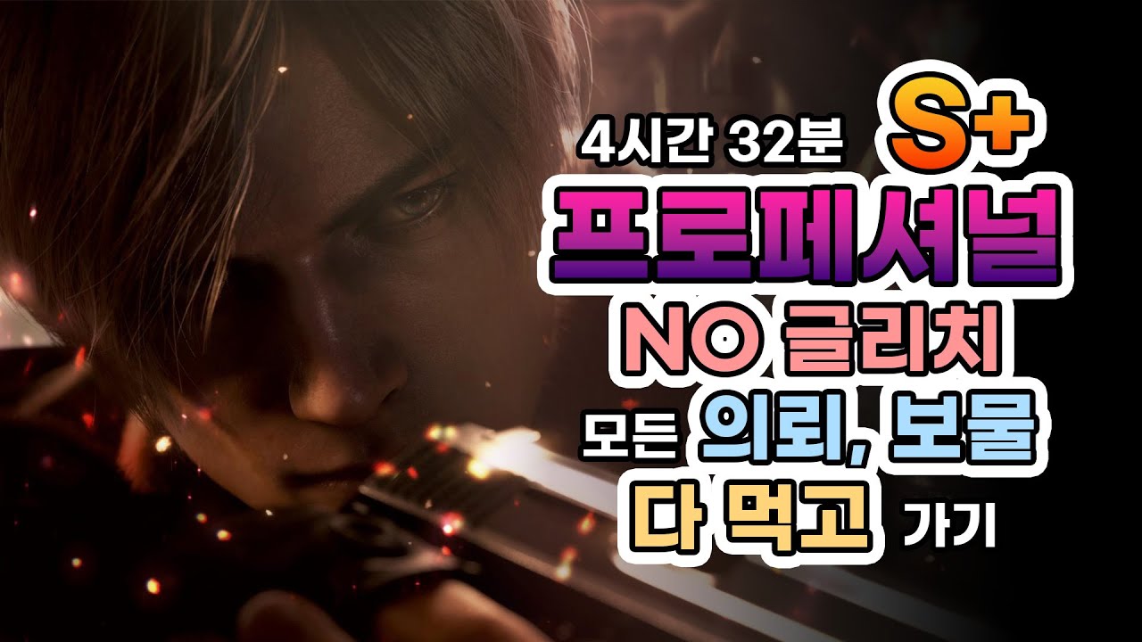 [바이오하자드4 리메이크] 초회차 프로페셔널 S+ 노 글리치, 아이템, 의뢰 다 하고 가기 / 애랑의 바이오하자드 4  리메이크 풀영상