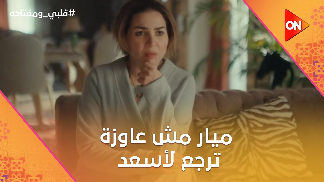 خايفة يقولي نرجع 😔 ميار مش عاوزة ترجع لأسعد .. ونصر  نفذ خطته #قلبي_ومفتاحه