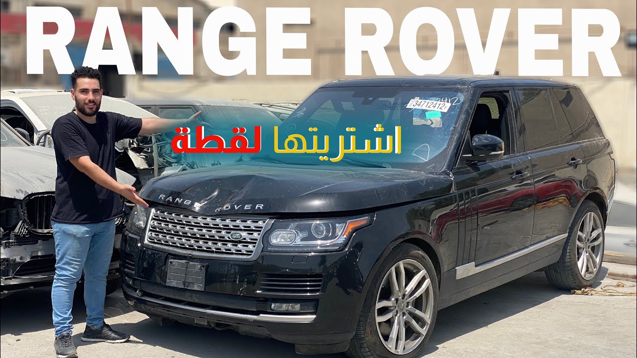 اشتريت رنج روفر ڤوك لقطة يا سلام 😍