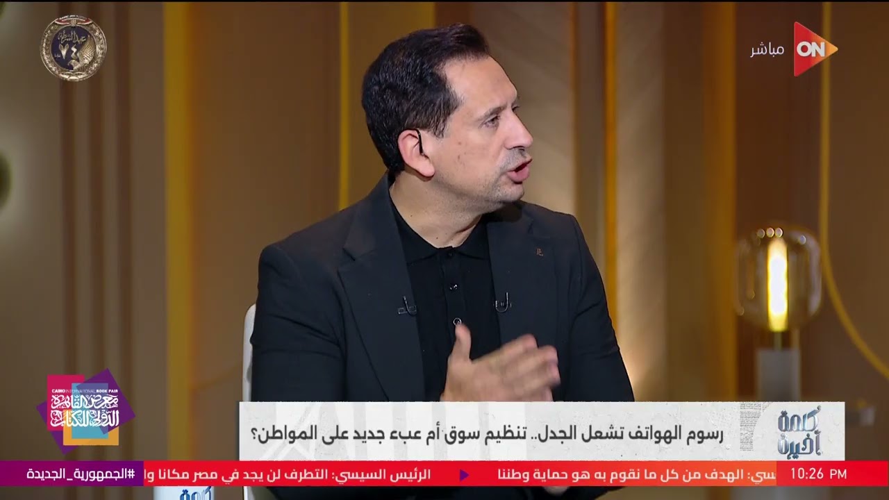 من حق المصري يكون له هاتف معفى من الرسوم سنويا..وليد رمضان: أقترح ربط الهاتف بشريحة صاحبه