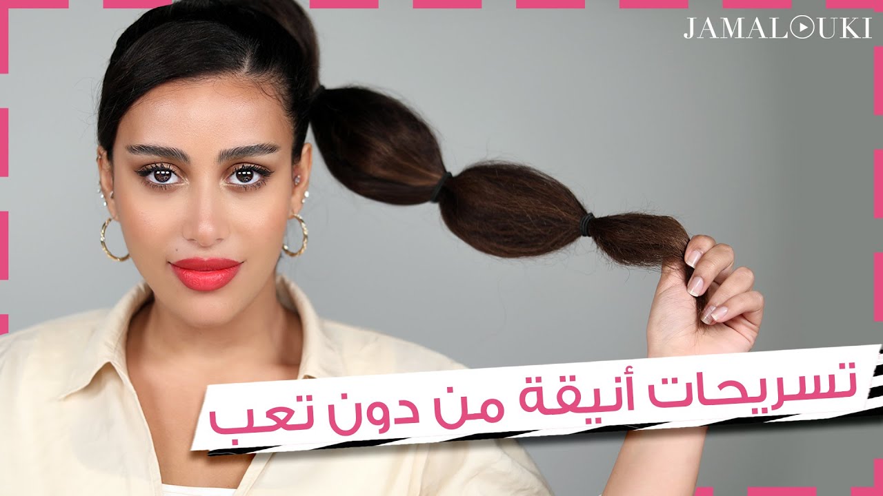 تسريحات شعر يومية أنيقة وسهلة في دقائق للمدرسة الجامعة والمناسبات | العناية بالشعر