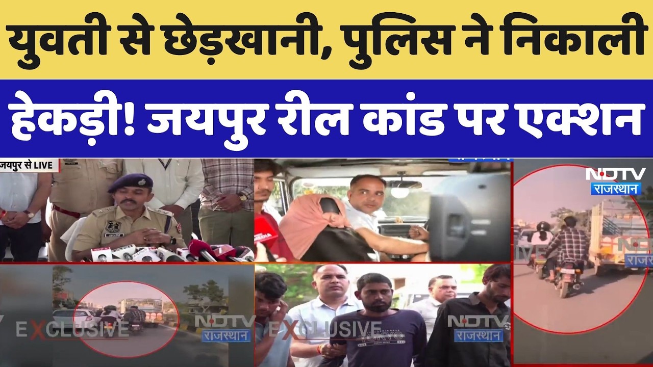 Jaipur Police Action: Molested a girl... Police took action! Top News. Breaking. NDTV
