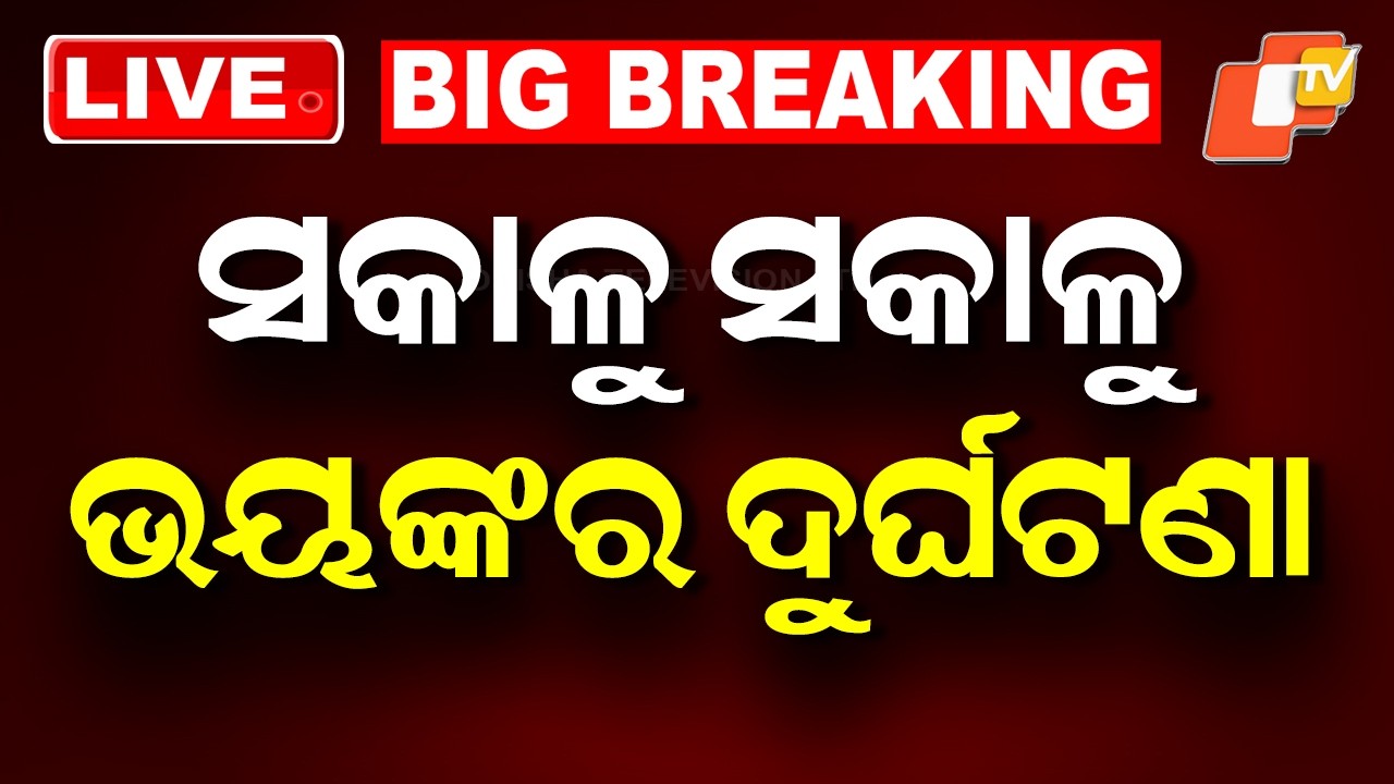 🔴Big Breaking | ସକାଳୁ ସକାଳୁ ଭୟଙ୍କର ଦୁର୍ଘଟଣା | Horrific Accident | Odisha News | Odia News | OTV