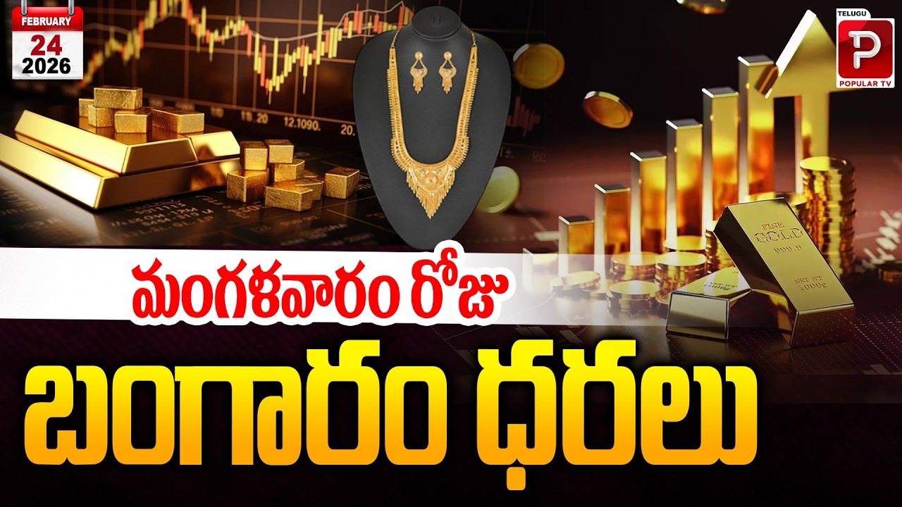 Gold Rates Today (Tuesday) | Latest 22K & 24K Gold Price Update | Trump Effect | Telugu Popular TV