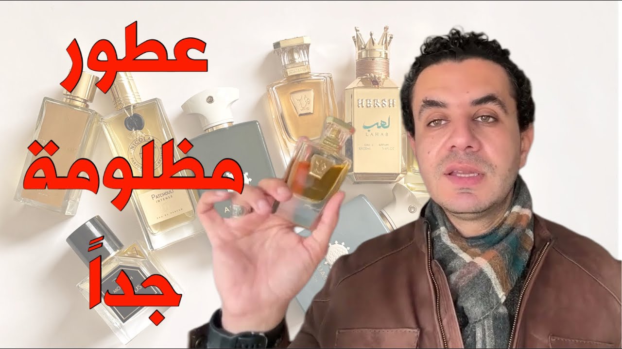 🔴عطور مظلومة جداً🔴 #fragrance #nichefragrance #perfume #عطور #middleeasternfragrances 