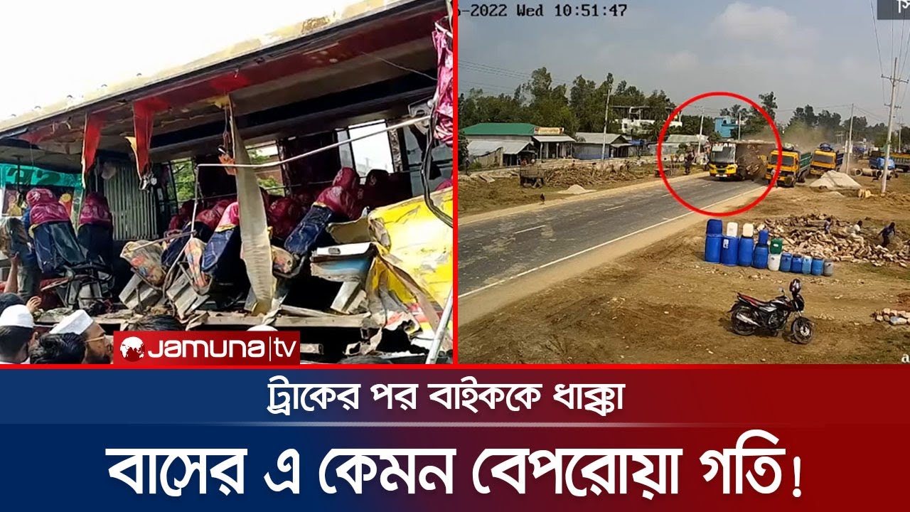দাঁড়িয়ে থাকা ট্রাকে বাসের ধাক্কা; তারপর মারলো বাইক আরোহীকে! | Road Accident | Jamuna TV